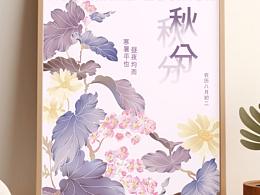 二十四节气｜秋分