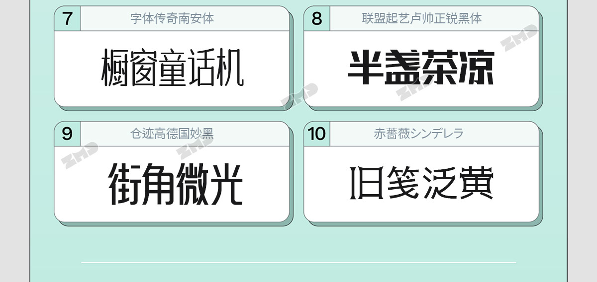 我的电脑里没有一个烂字体，2025新版！（图ZMTUyMzIyMDA=） - 教程 - 站酷设计师ZMD卓沐设计原创素材 - 站酷ZCOOL