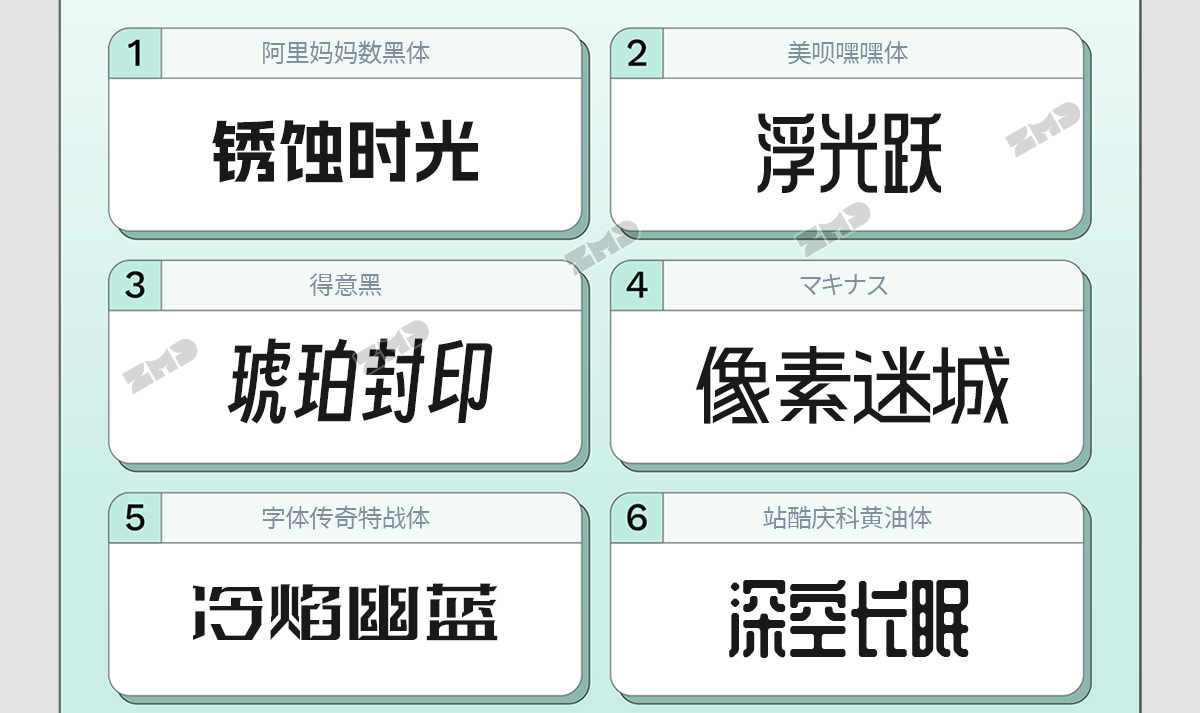 我的电脑里没有一个烂字体，2025新版！（图ZMTUyMzIxOTY=） - 教程 - 站酷设计师ZMD卓沐设计原创素材 - 站酷ZCOOL