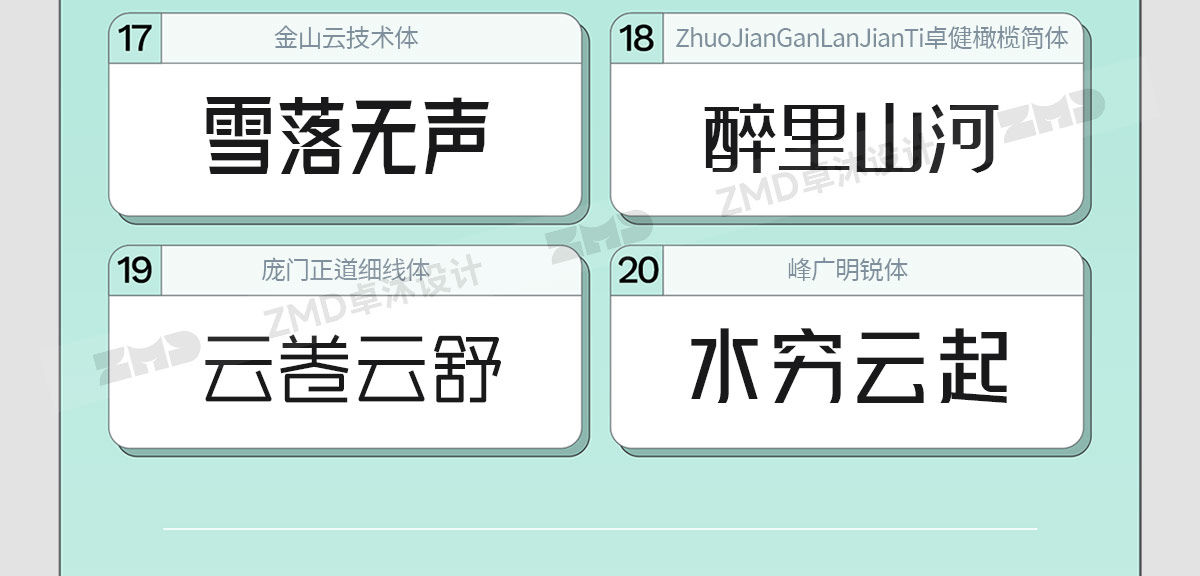 我的电脑里没有一个烂字体，2025新版！（图ZMTUyMzIyMDg=） - 教程 - 站酷设计师ZMD卓沐设计原创素材 - 站酷ZCOOL