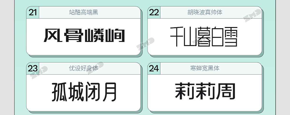 我的电脑里没有一个烂字体，2025新版！（图ZMTUyMzIyMTI=） - 教程 - 站酷设计师ZMD卓沐设计原创素材 - 站酷ZCOOL