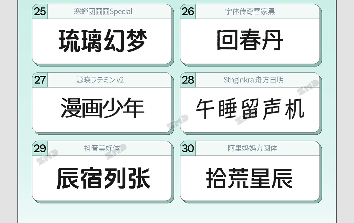我的电脑里没有一个烂字体，2025新版！（图ZMTUyMzIyMTY=） - 教程 - 站酷设计师ZMD卓沐设计原创素材 - 站酷ZCOOL