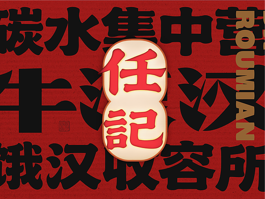 任记牛浪汉大肉面-餐饮全案设计