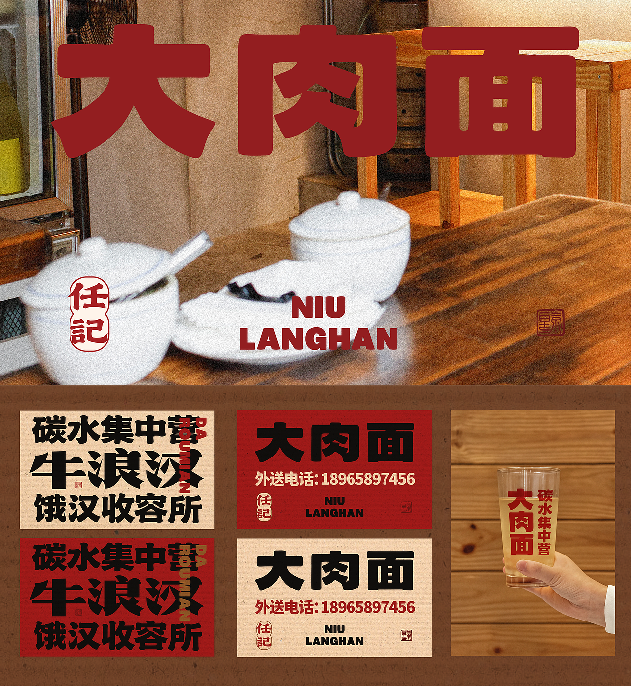 任记牛浪汉大肉面-餐饮全案设计