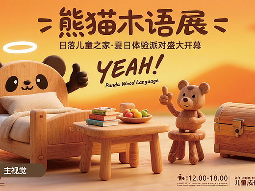 《熊猫木语展 —— 日落儿童之家主视觉 KV》