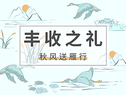 图案设计-丰收之礼-秋风送雁