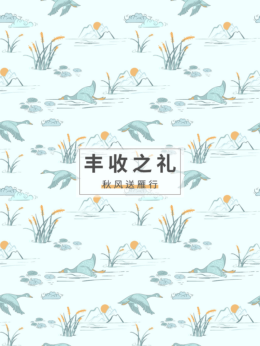 图案设计-丰收之礼-秋风送雁（图ZMzk2OTI2Nzk2） - 图案 - 站酷设计师A_霖原创素材 - 站酷ZCOOL