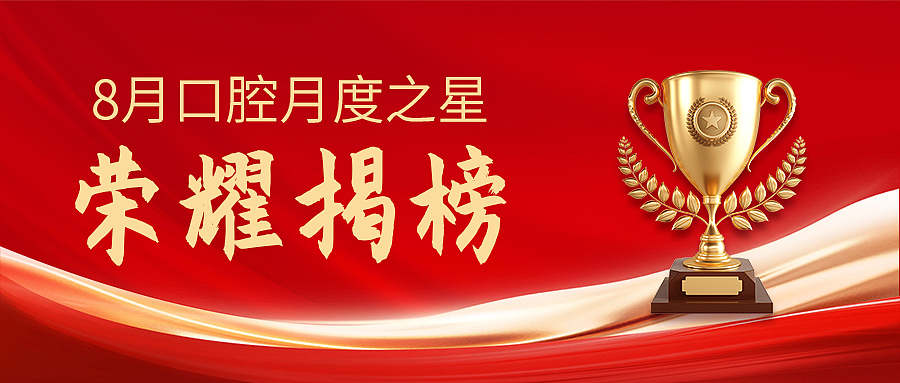 医疗｜口腔医院月度之星评选（图ZMzk2OTI5MTIw） - 海报 - 站酷设计师Z待到岁月花开原创素材 - 站酷ZCOOL