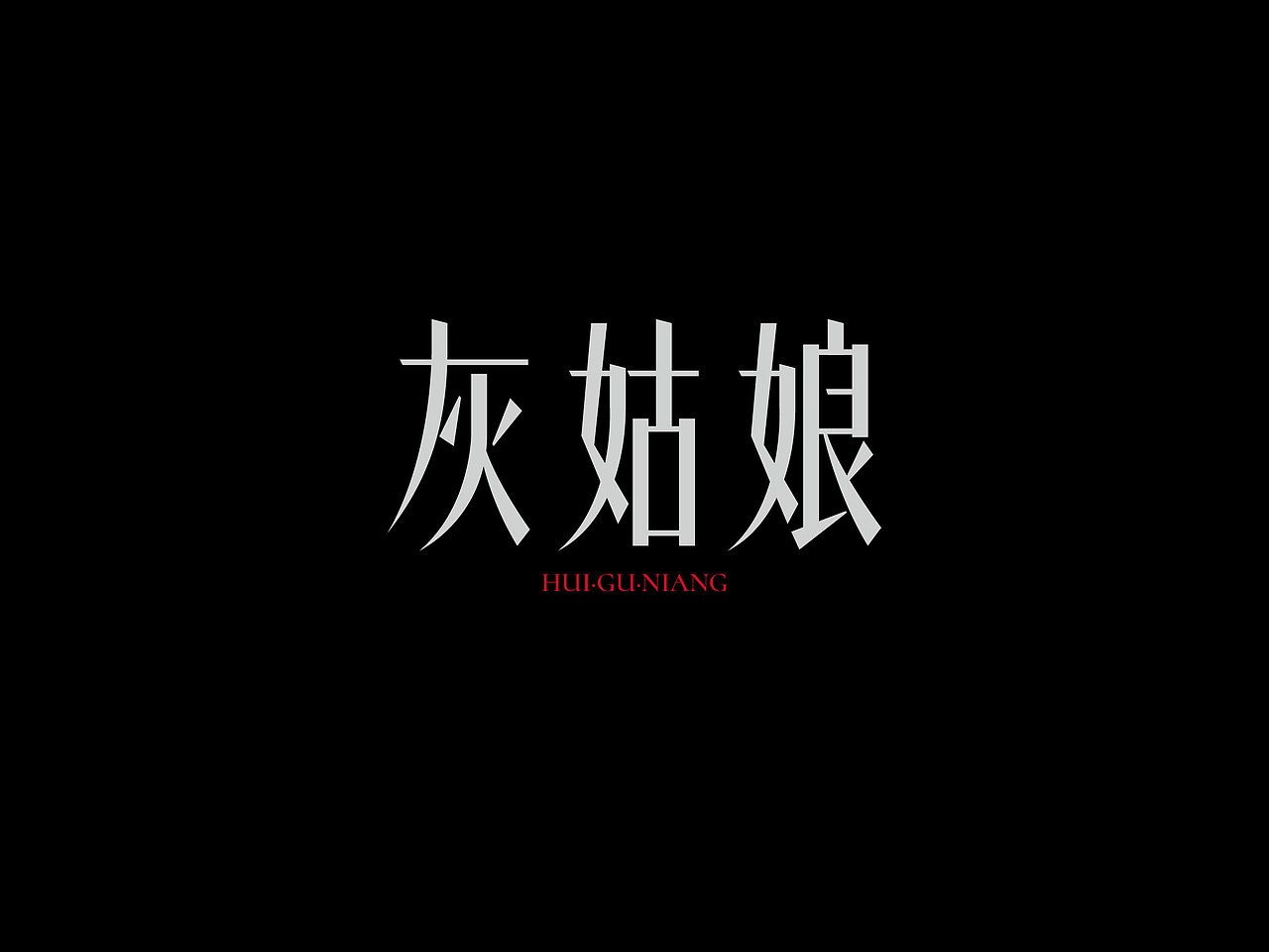 郑钧专辑《赤裸裸？！》丨爱摇字设集No.16（图ZMzk2OTI5Mzcy） - 字体/字形 - 站酷设计师后河原创素材 - 站酷ZCOOL