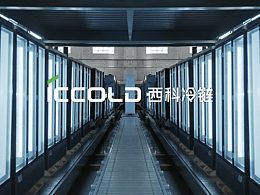 西科冷链 | 成为令世界敬仰的商用制冷企业