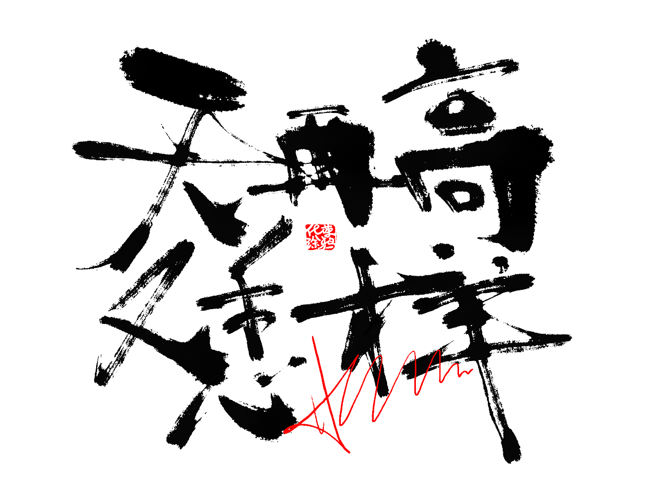 手写涂鸦书法艺术个性字体设计