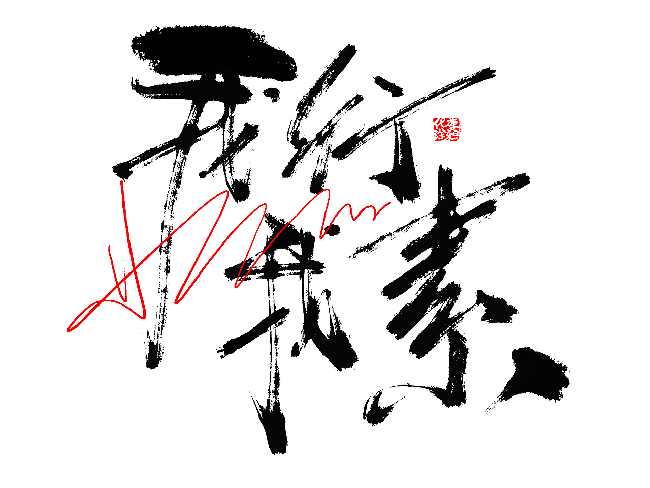 手写涂鸦书法艺术个性字体设计