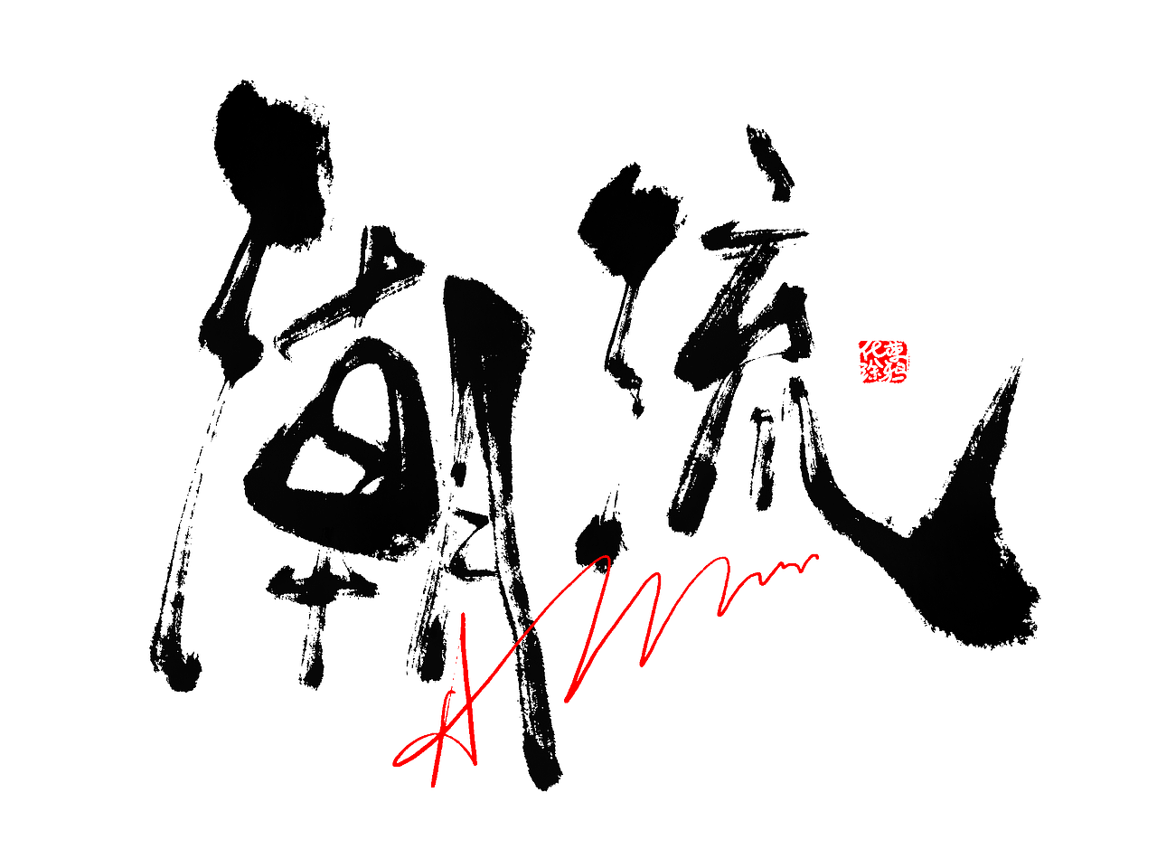 手写涂鸦书法艺术个性字体设计