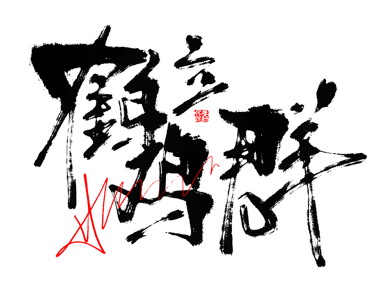 手写涂鸦书法艺术个性字体设计