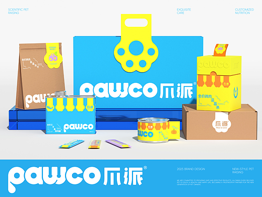 pawco爪派宠物品牌/包装设计