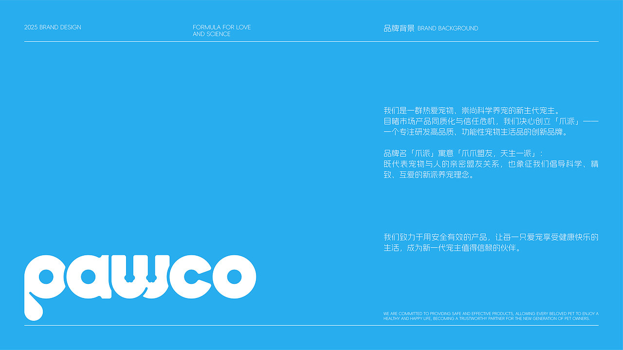 pawco爪派宠物品牌/包装设计