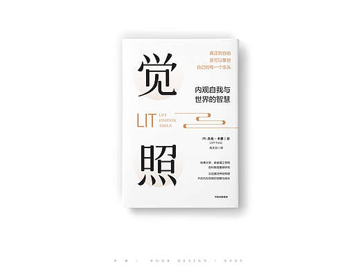 书籍封面设计｜《觉照》