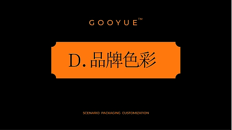 品牌提案 | 古月天呈