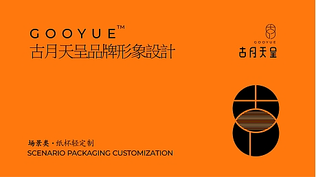 品牌提案 | 古月天呈