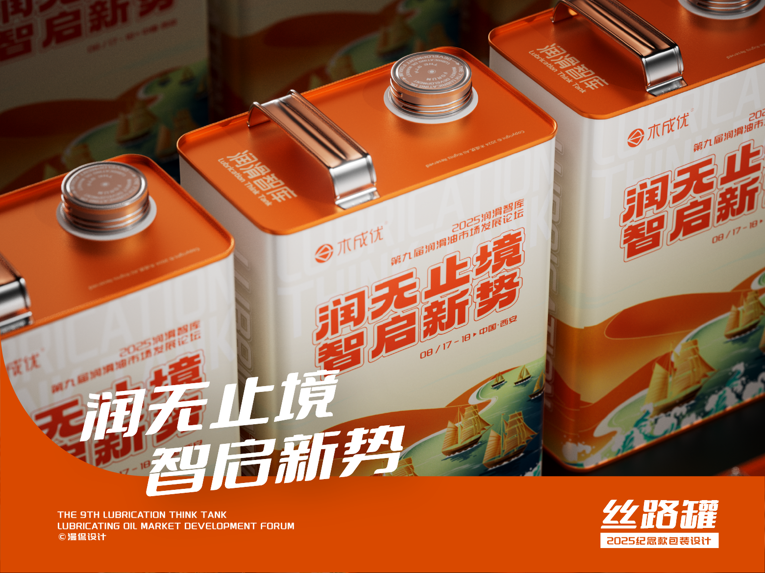 润滑智库 | 丝路罐润滑油包装设计
