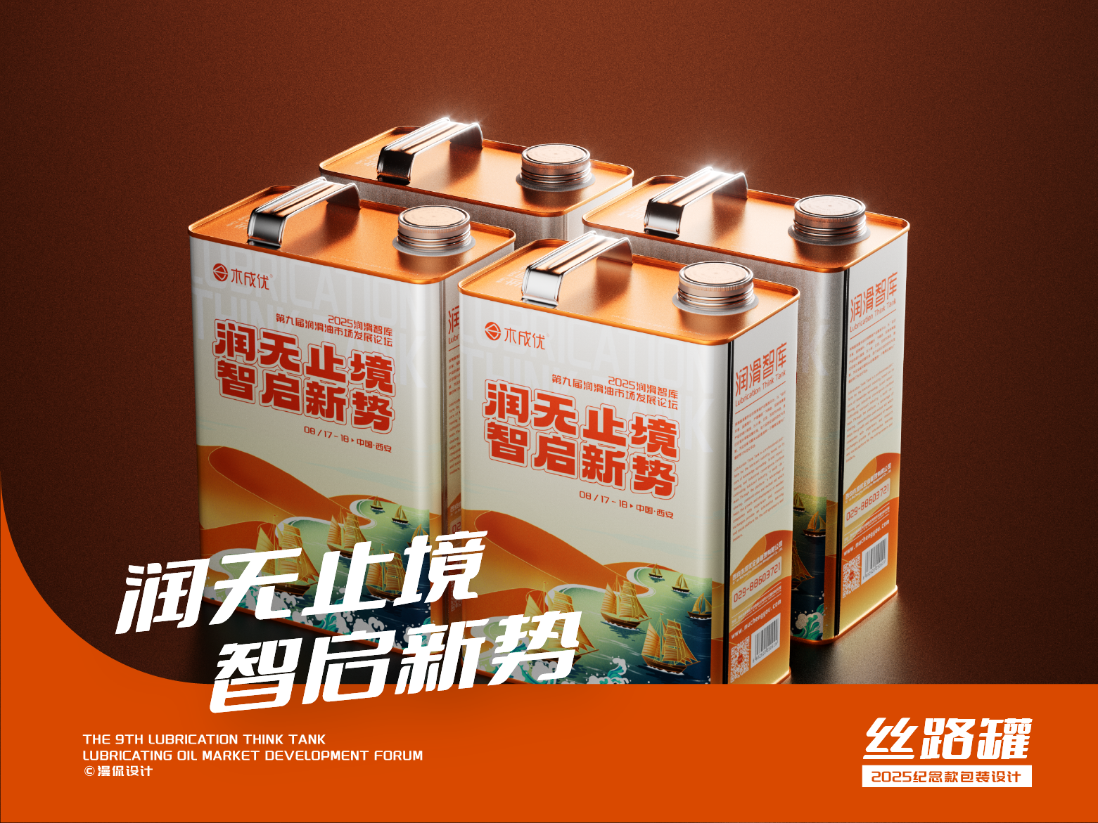 润滑智库 | 丝路罐润滑油包装设计