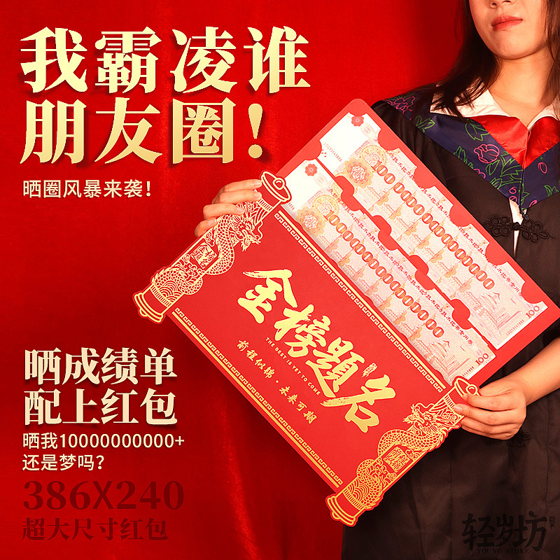 金榜题名大红包个性创意仪式感