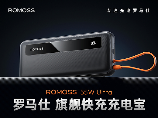 罗马仕/ROMOSS-55W旗舰快充充电宝