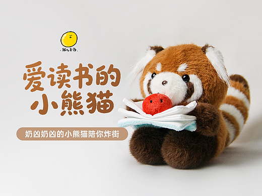 球儿手作原创IP-看书小熊猫10cm挂件版