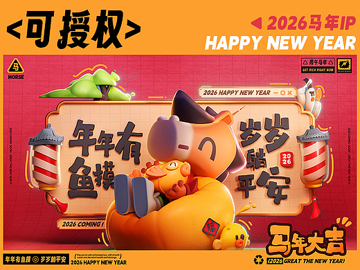 《马到成功》2026马年IP