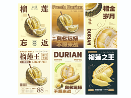 榴莲海报设计