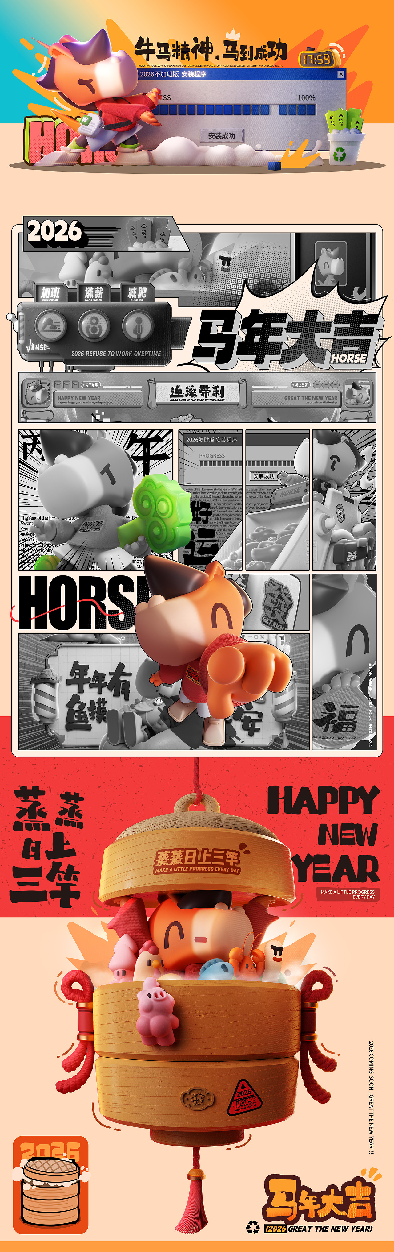 《马到成功》2026马年IP