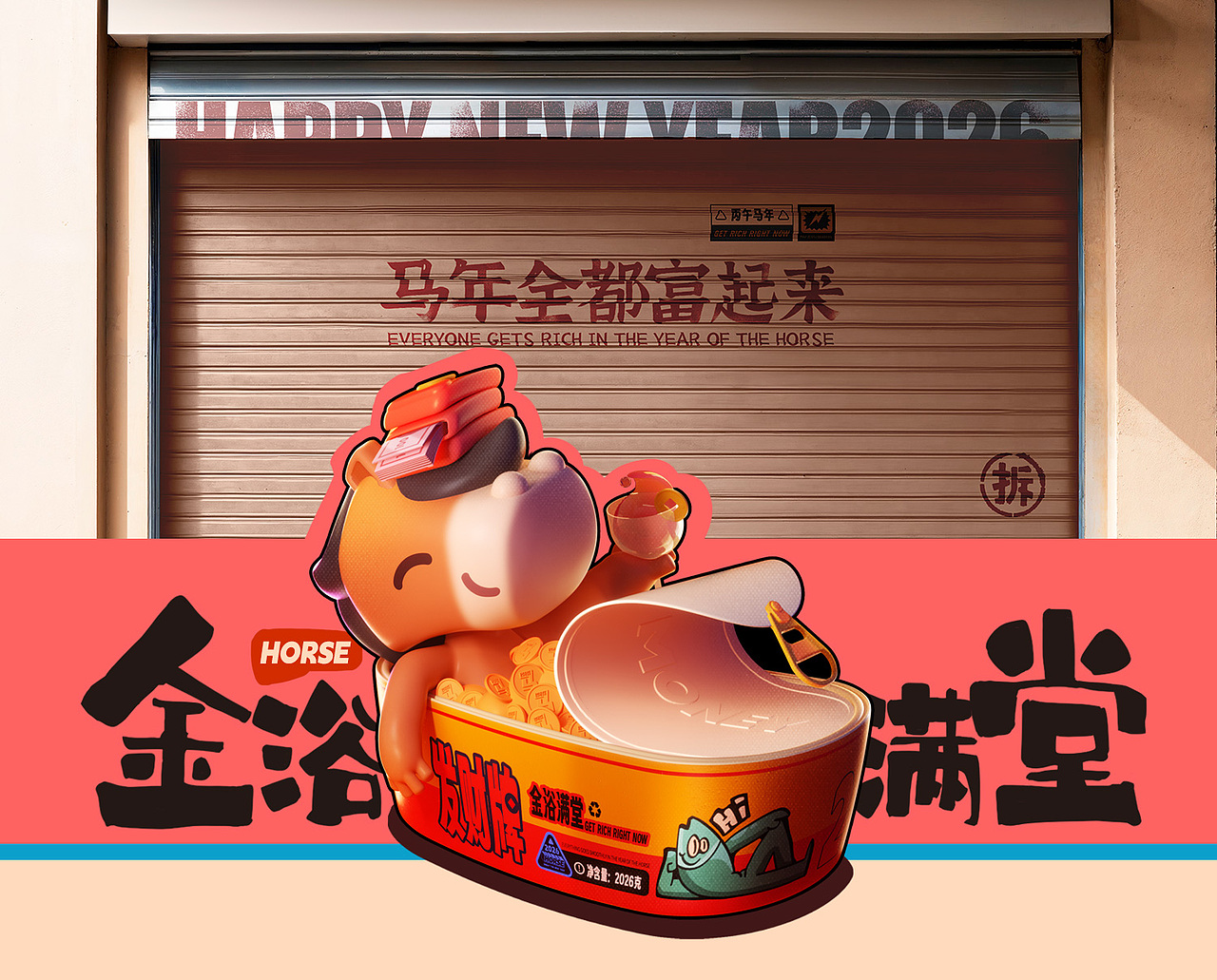 《马到成功》2026马年IP