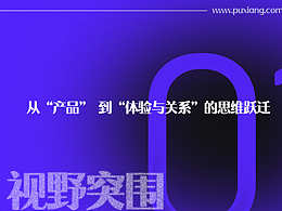 破界生长 ：从“产品设计师”到“产品经理”的思维跃迁