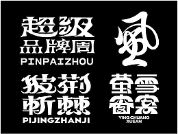 字体设计