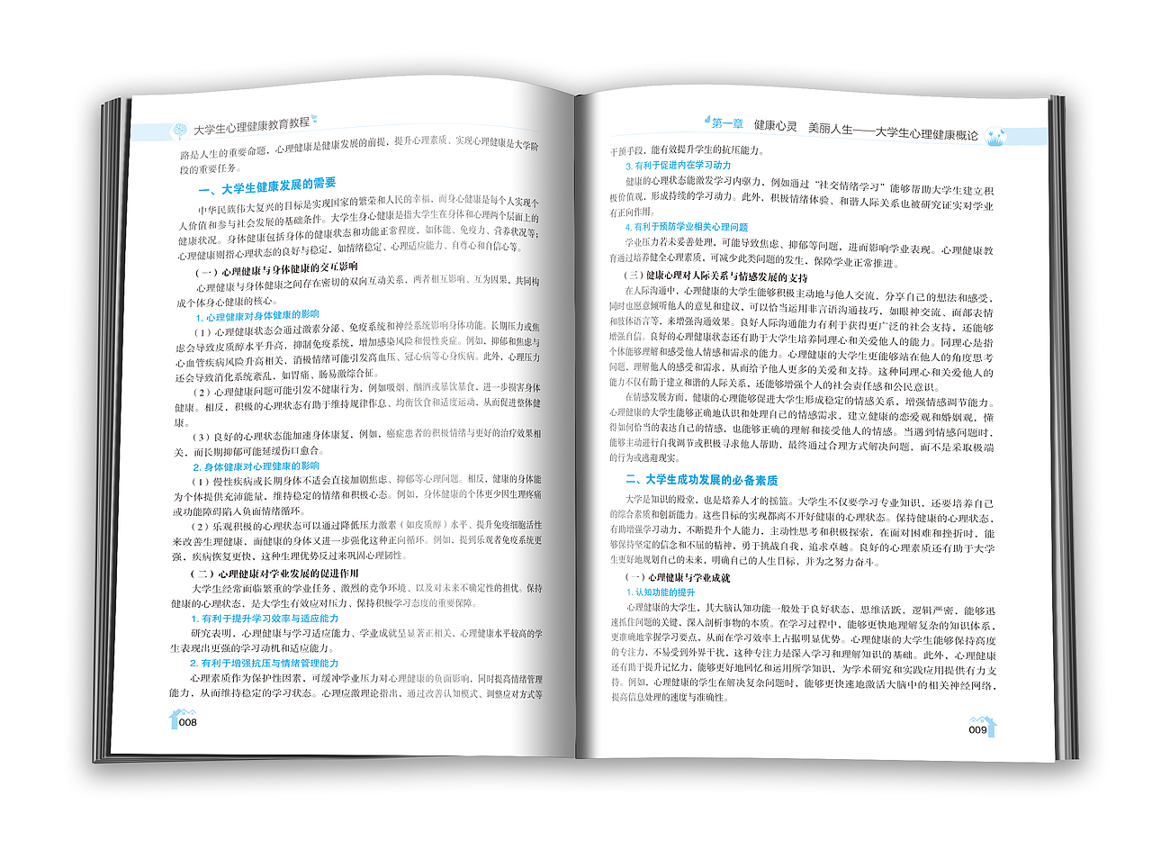 图书版式设计-大学生心理健康教育教程（图ZMzk2OTQ2NzY0） - 书籍/画册 - 站酷设计师向沂设计原创素材 - 站酷ZCOOL