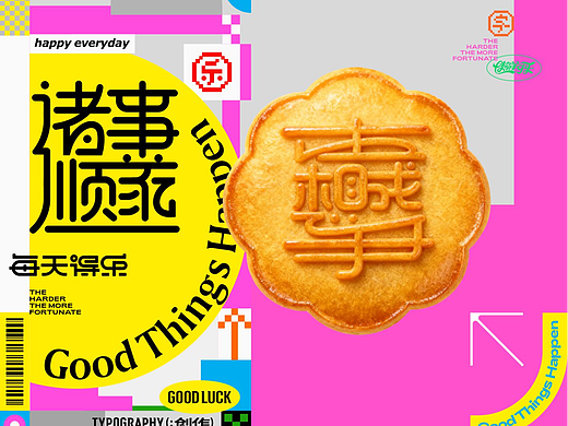 合体字和月饼的激情碰撞good