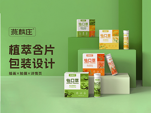 包装设计 - 燕麟庄 植萃含片