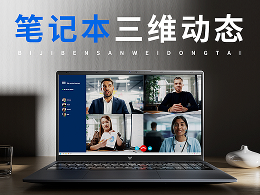 笔记本三维动态