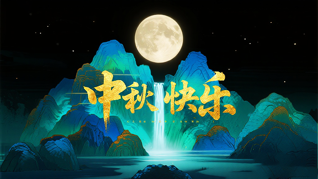 霓虹灯光效果--中秋快乐（图ZMzk2OTUwMjUy） - AI作品 - 站酷设计师porlin0322原创素材 - 站酷ZCOOL