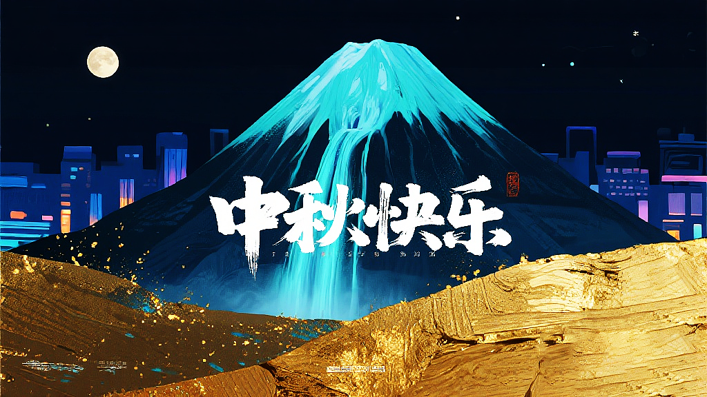 霓虹灯光效果--中秋快乐（图ZMzk2OTUwMjU2） - AI作品 - 站酷设计师porlin0322原创素材 - 站酷ZCOOL