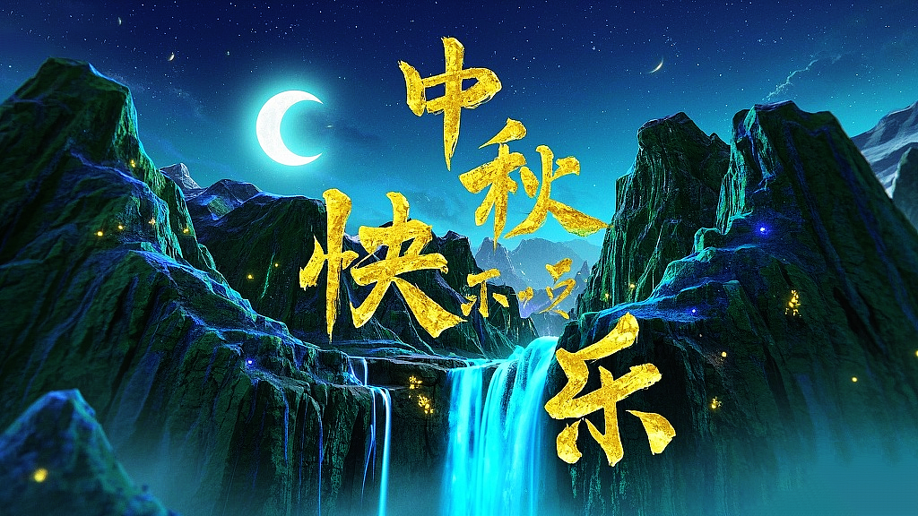 霓虹灯光效果--中秋快乐（图ZMzk2OTUwMjQ4） - AI作品 - 站酷设计师porlin0322原创素材 - 站酷ZCOOL