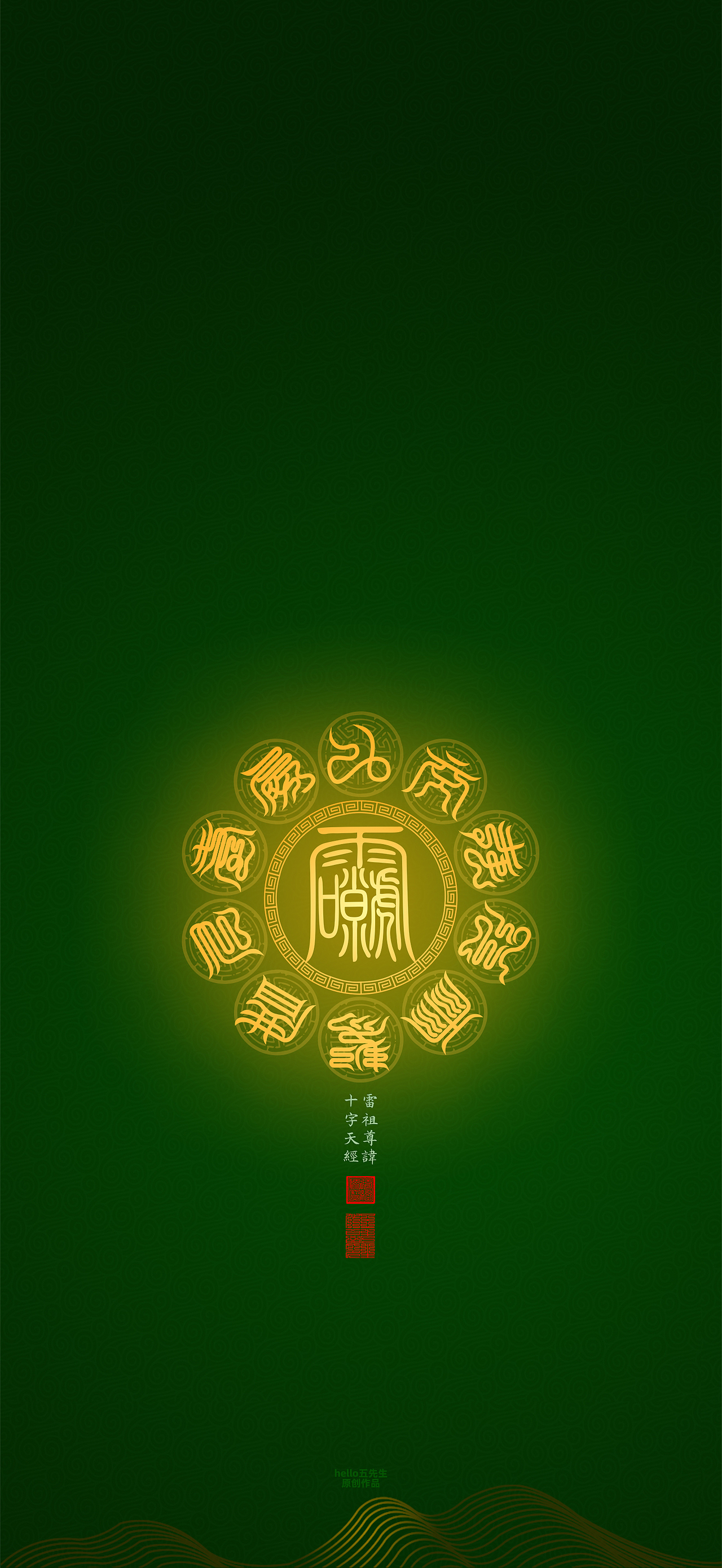 【道教文化】雷祖尊讳十字天经