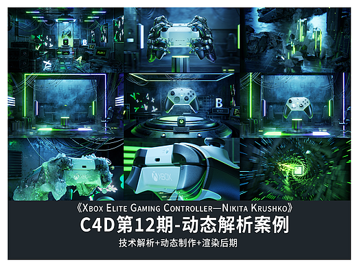 C4D Xbox游戏手柄-动态解析