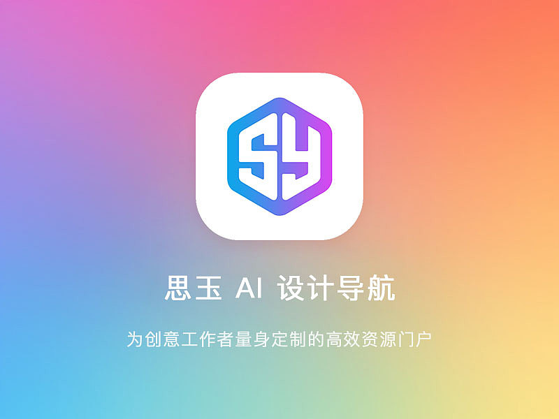 思玉 AI 设计导航