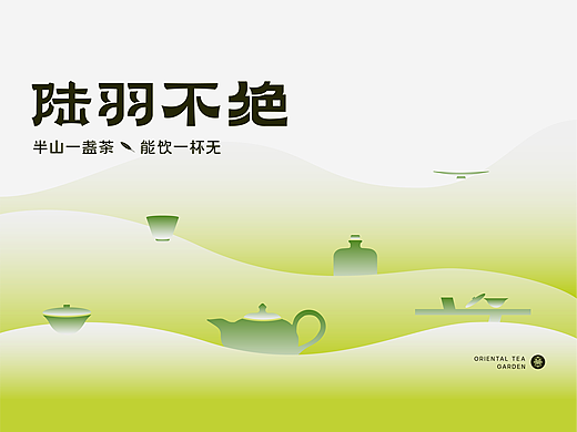 品牌设计 - 陆羽不绝 杭州线下茶饮品牌