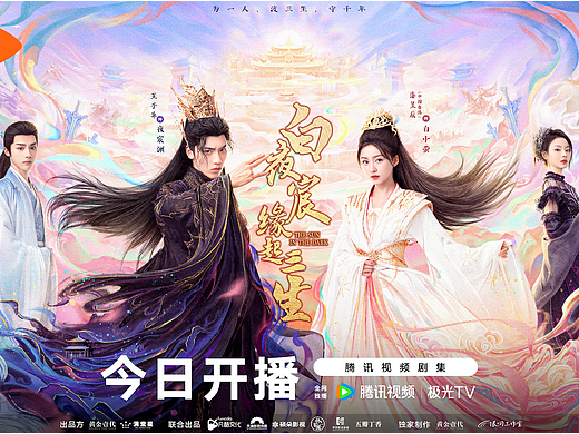 《白夜宸缘起三生》影视剧手绘海报