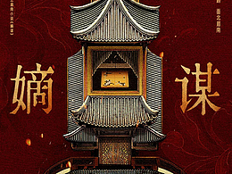 《嫡谋》影视剧手绘概念海报