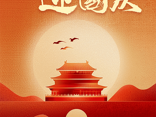 双节同庆、家国同辉、月圆国圆、花好月圆人团圆