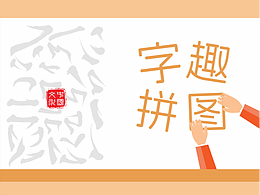 “字趣拼图”教具