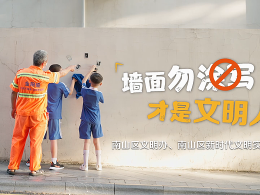 文明办-公益广告-墙面勿涂写